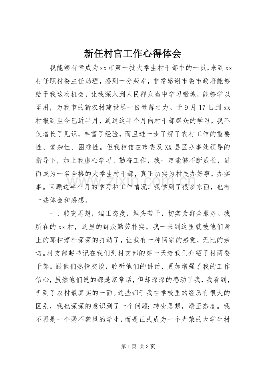 新任村官工作心得体会.docx_第1页
