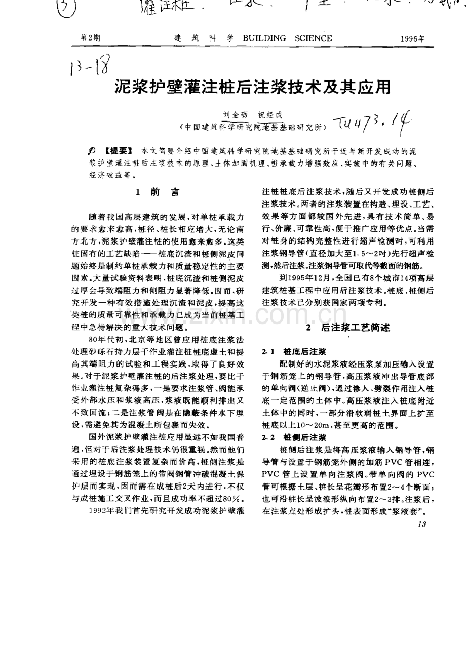 泥浆护壁灌注桩后注浆技术及其应用.pdf_第1页