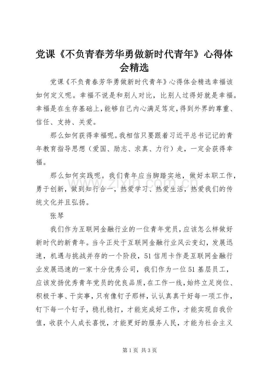 党课《不负青春芳华勇做新时代青年》心得体会.docx_第1页
