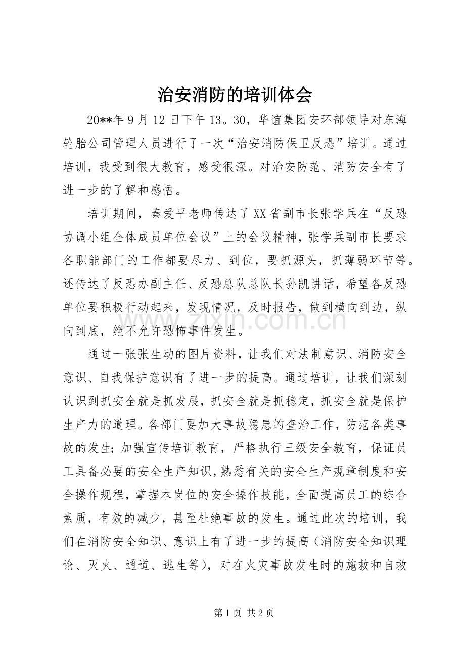 治安消防的培训体会.docx_第1页
