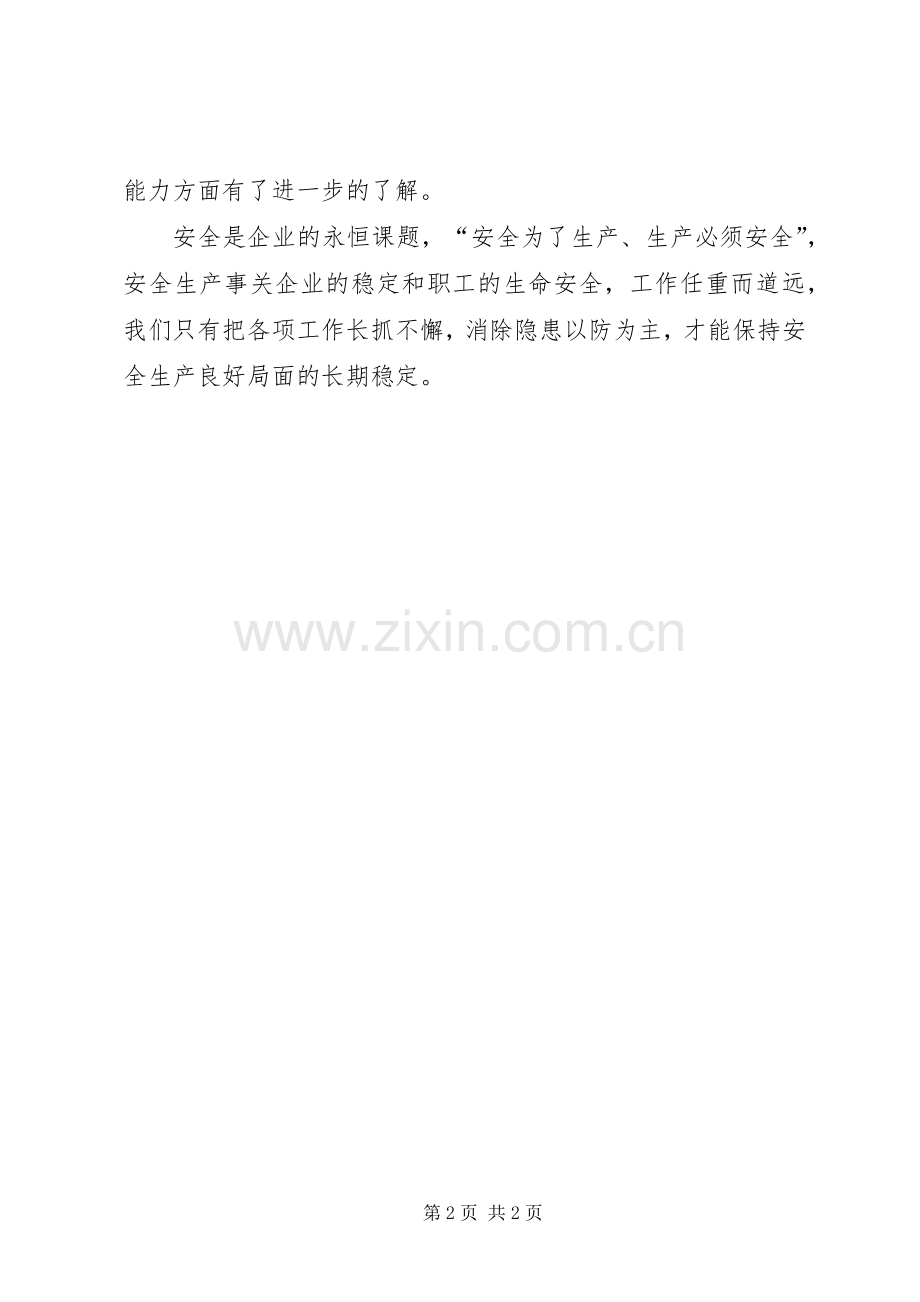 治安消防的培训体会.docx_第2页