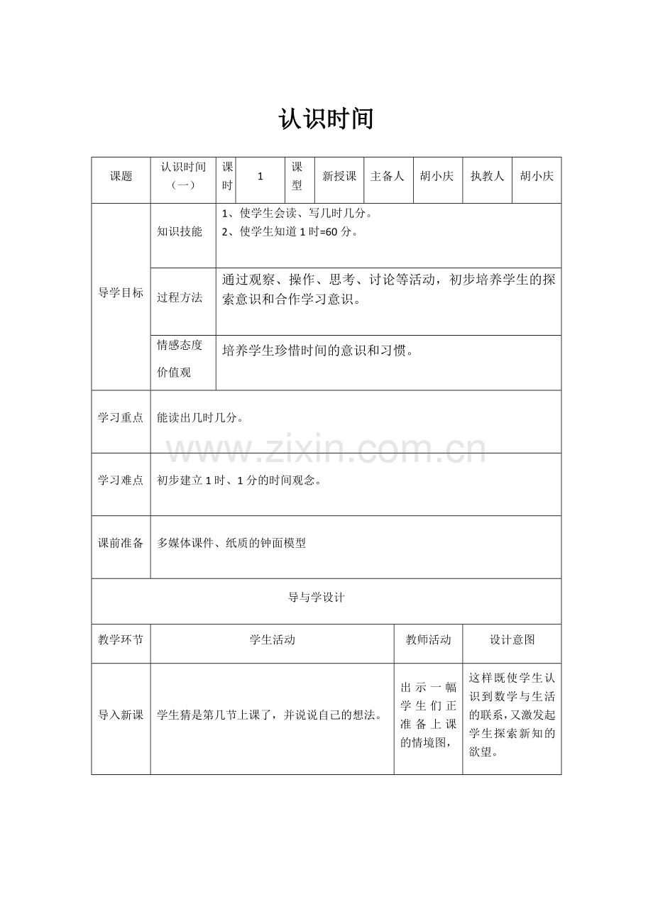 小学数学人教2011课标版二年级认识时间（一）.docx_第1页