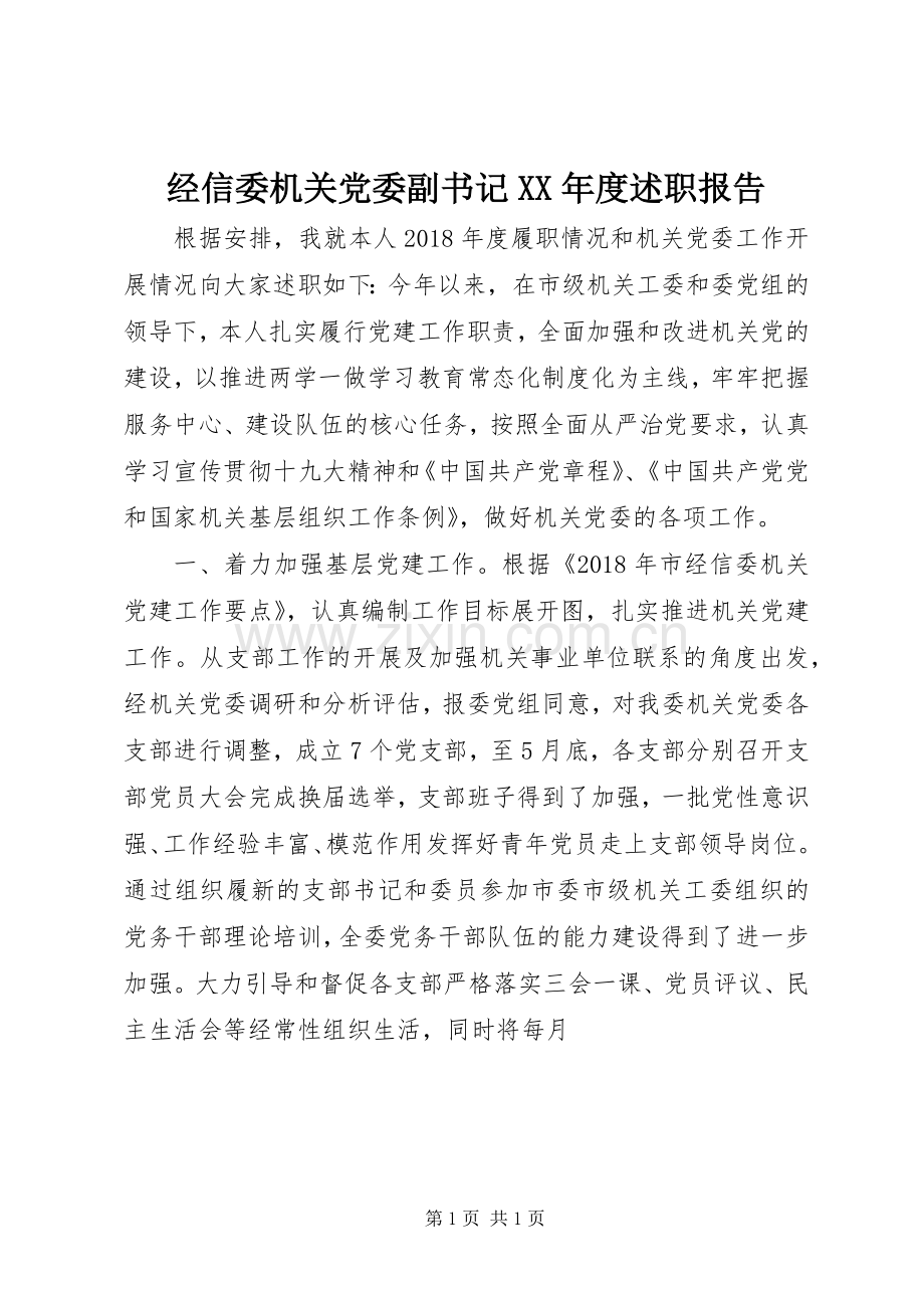经信委机关党委副书记XX年度述职报告.docx_第1页
