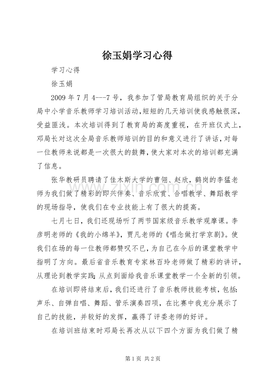 徐玉娟学习心得.docx_第1页