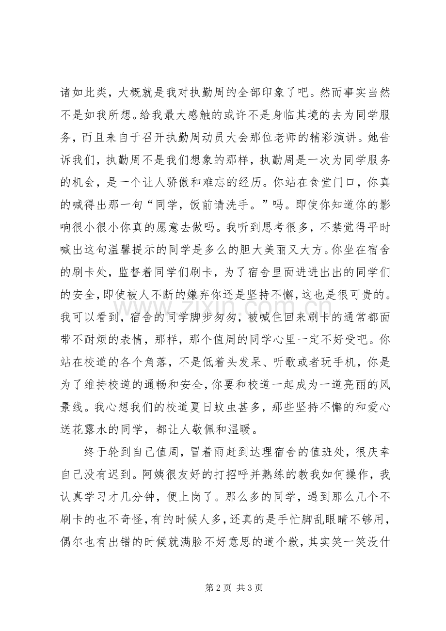 关于执勤心得体会范文两篇.docx_第2页