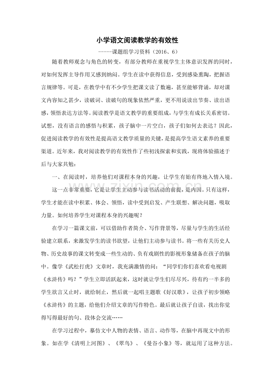 小学语文阅读教学的有效性-2016-6.docx_第1页