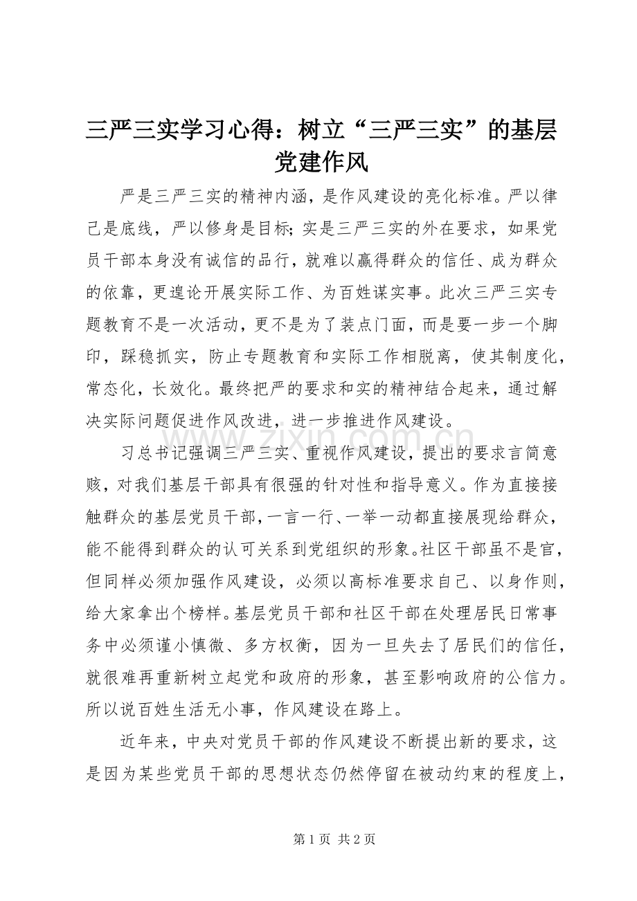 三严三实学习心得：树立“三严三实”的基层党建作风.docx_第1页