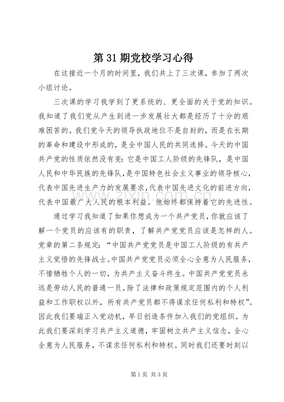 第31期党校学习心得.docx_第1页