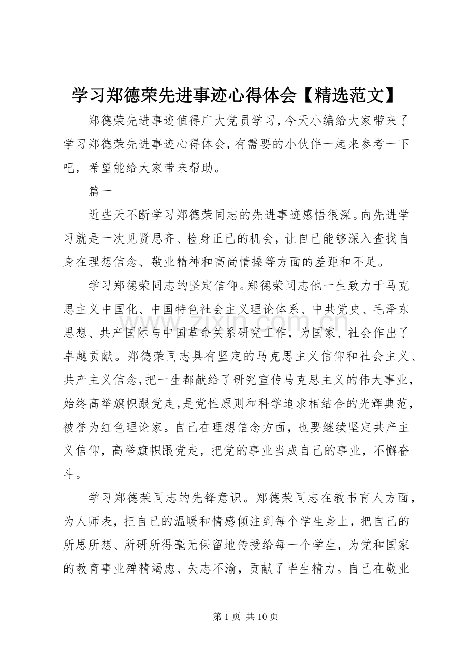 学习郑德荣先进事迹心得体会【范文】.docx_第1页