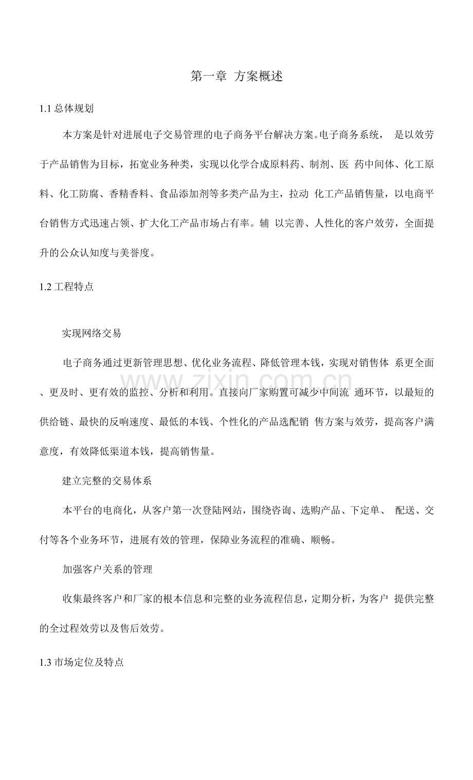 电商平台建设设计方案解读.docx_第1页