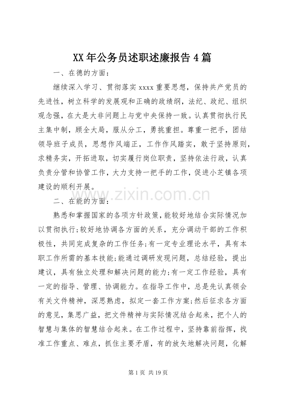 XX年公务员述职述廉报告4篇.docx_第1页