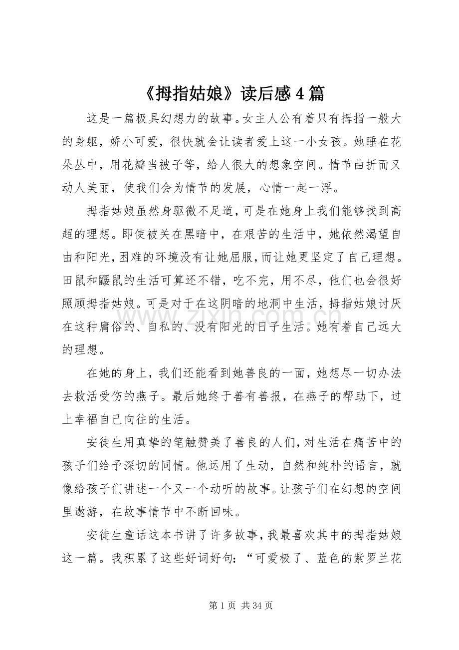 《拇指姑娘》读后感4篇.docx_第1页