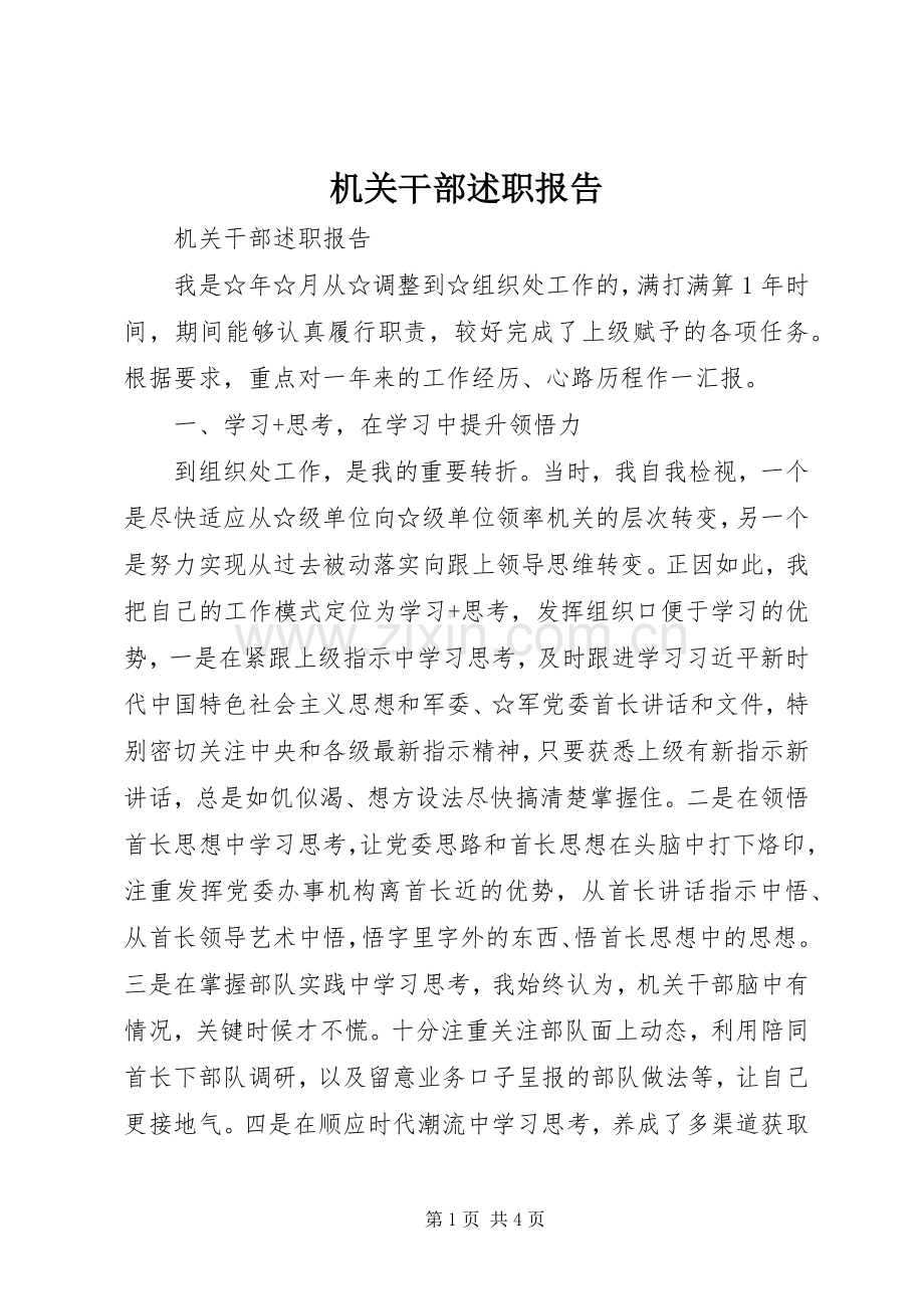 机关干部述职报告.docx_第1页