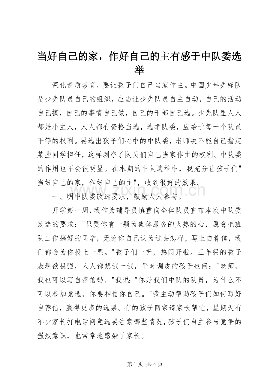 当好自己的家作好自己的主有感于中队委选举.docx_第1页