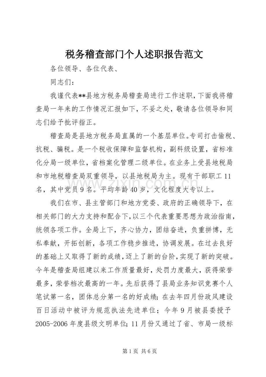 税务稽查部门个人述职报告范文.docx_第1页