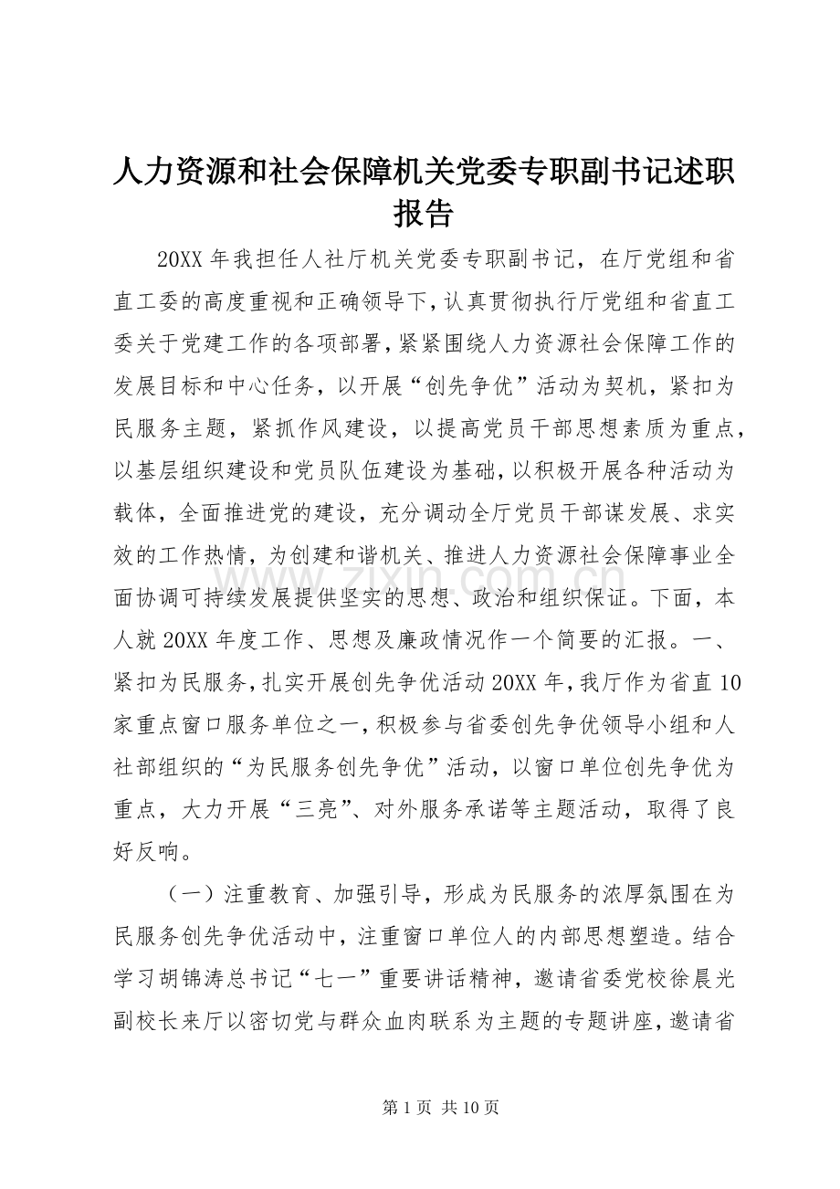 人力资源和社会保障机关党委专职副书记述职报告.docx_第1页
