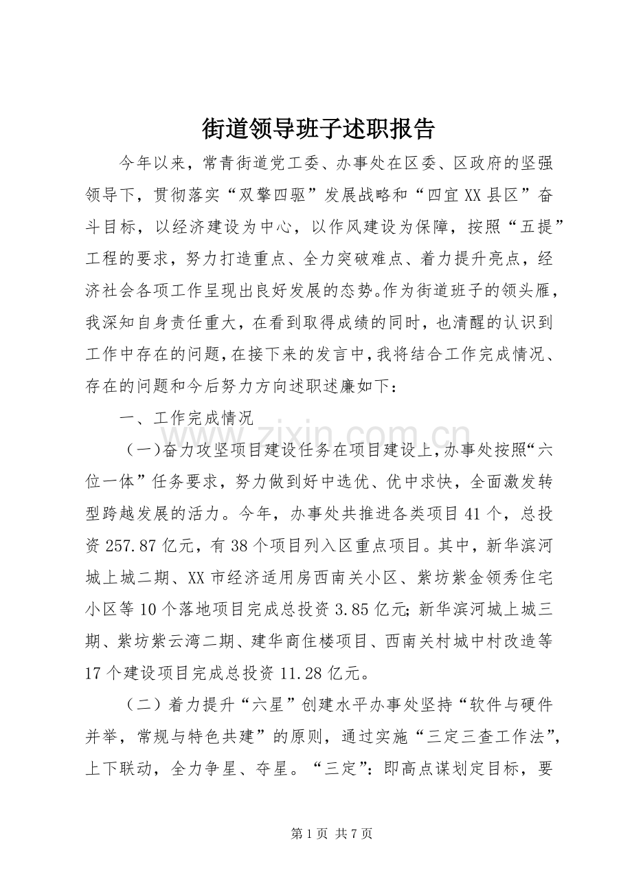 街道领导班子述职报告.docx_第1页