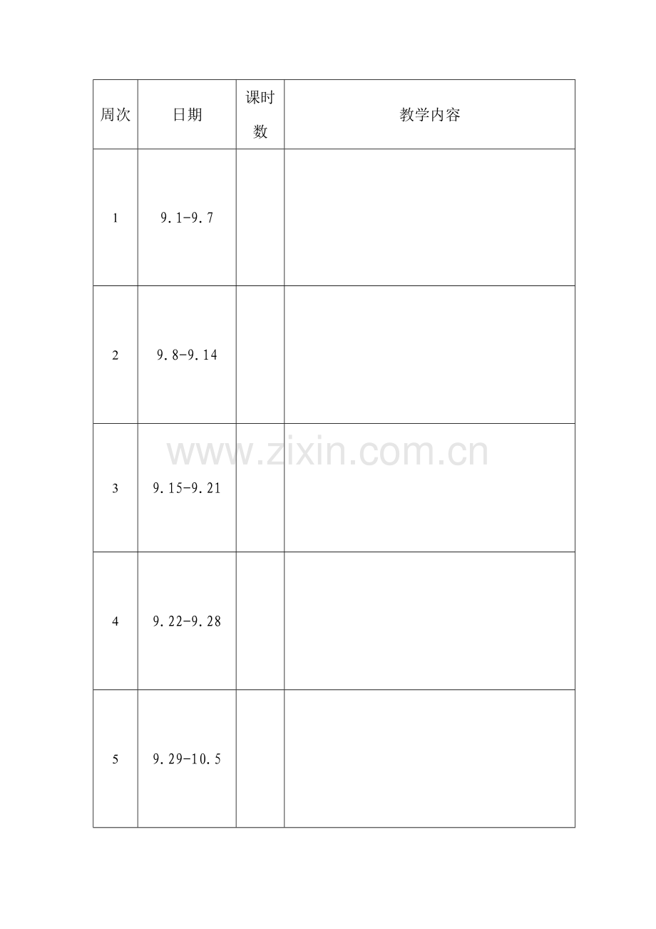 2014年下半年教学进度空表.doc_第1页