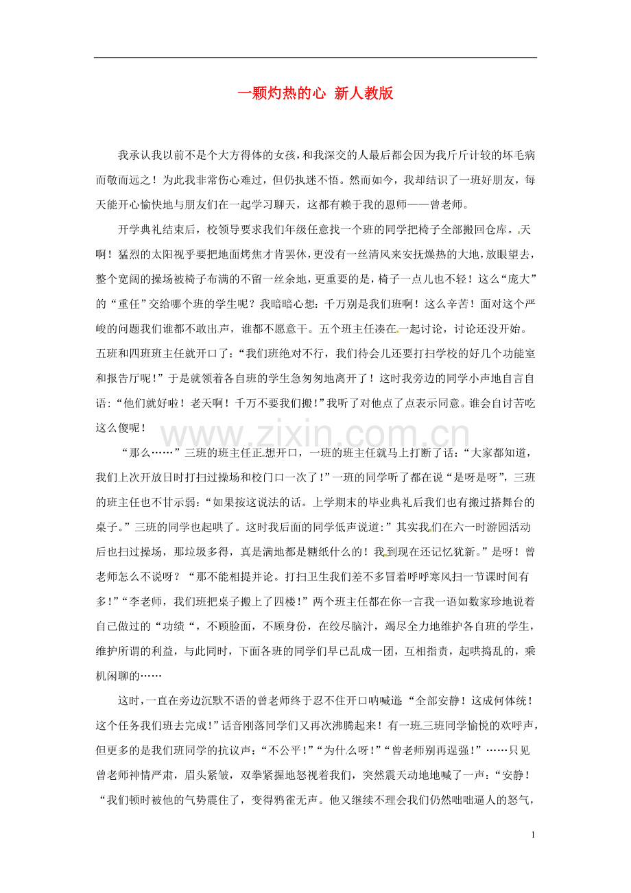 广东省肇庆市田家炳中学初中语文《德美老师》一颗灼热的心素材-新人教版.doc_第1页