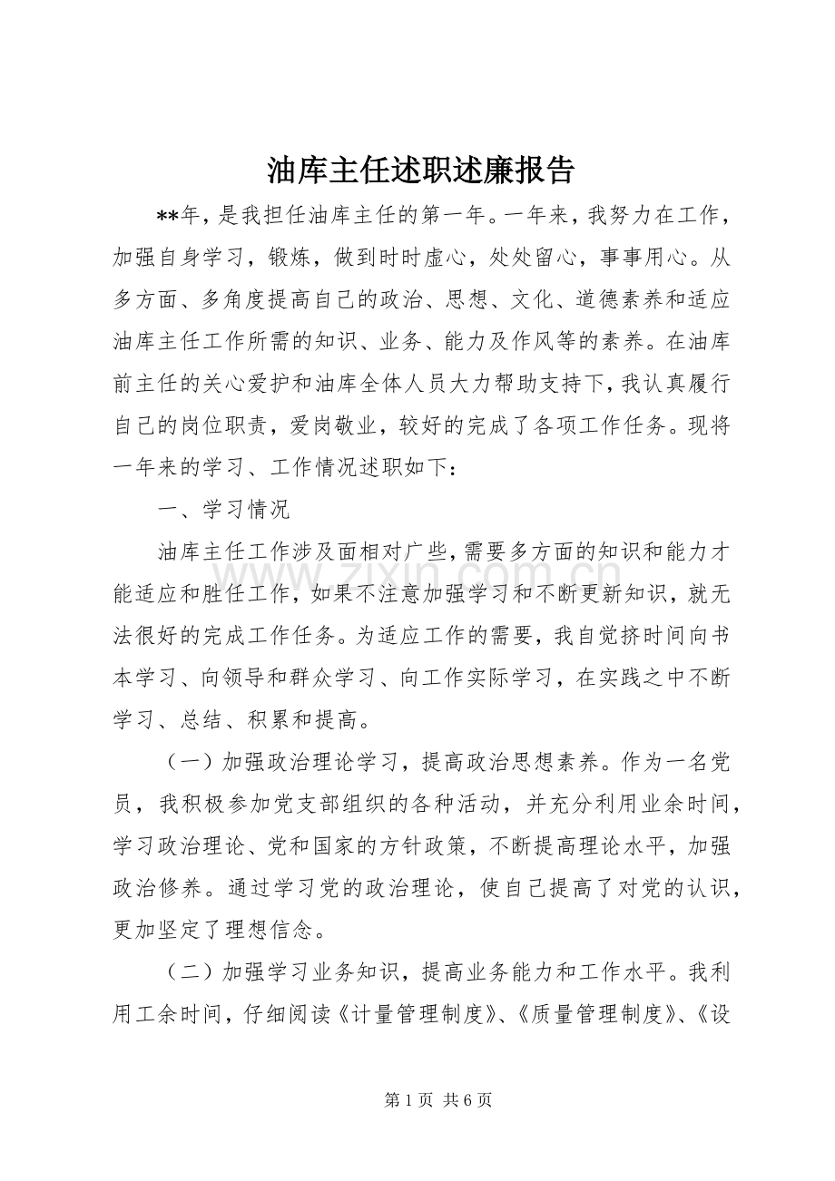 油库主任述职述廉报告.docx_第1页