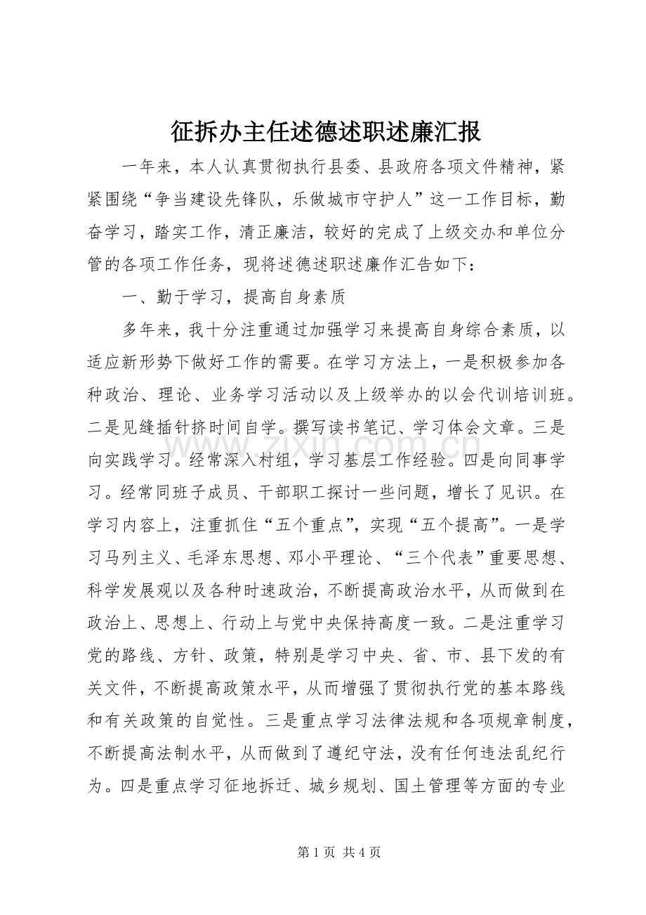 征拆办主任述德述职述廉汇报.docx_第1页