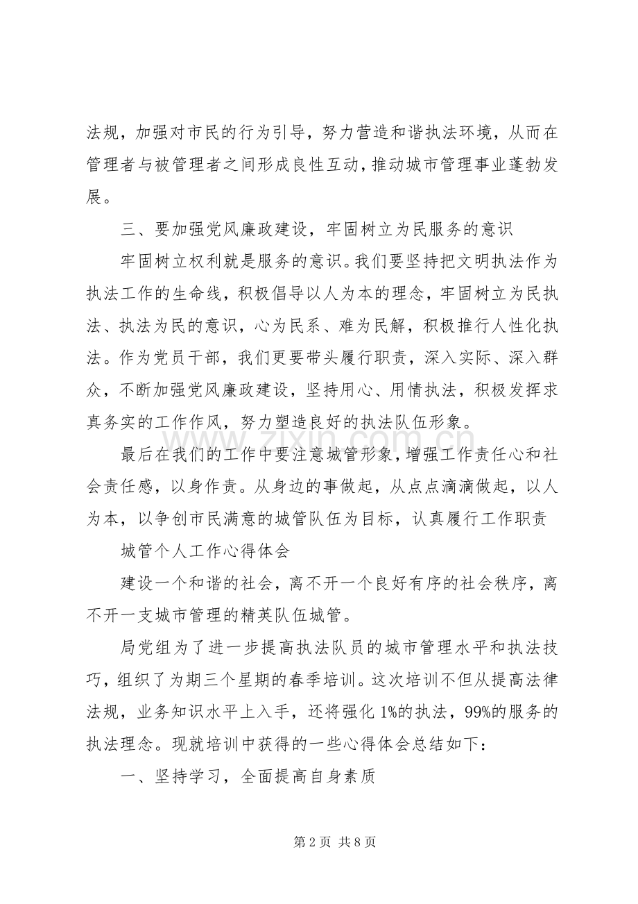 城管个人工作心得体会三篇.docx_第2页