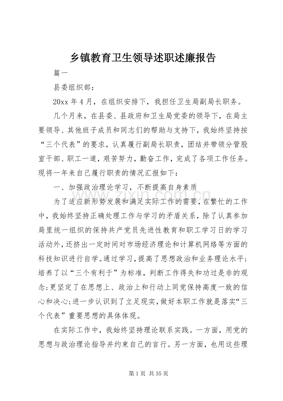 乡镇教育卫生领导述职述廉报告.docx_第1页