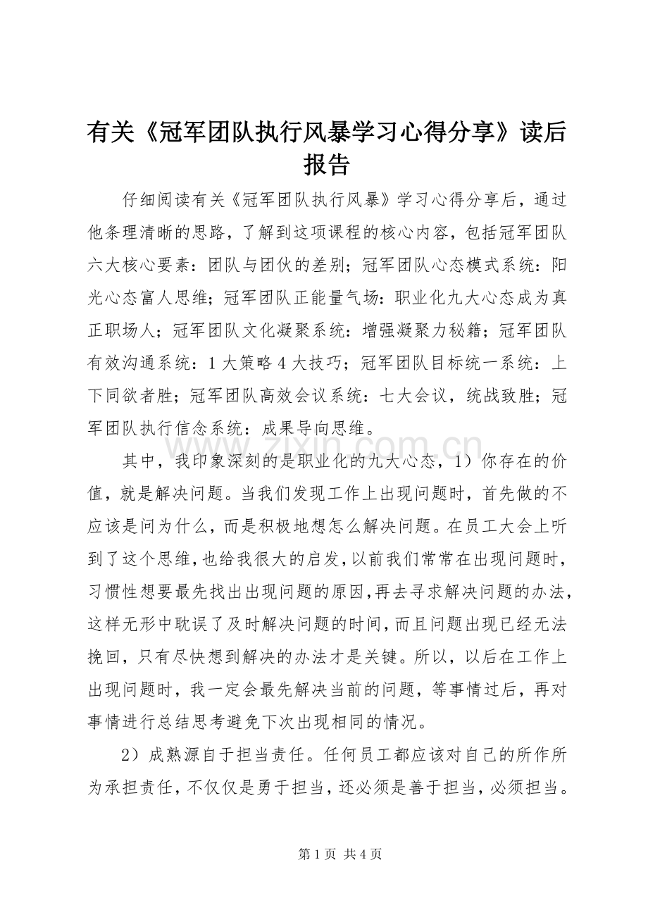 有关《冠军团队执行风暴学习心得分享》读后报告.docx_第1页