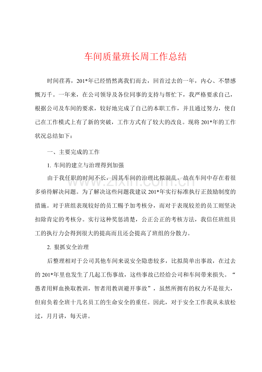 车间质量班长周工作总结.docx_第1页