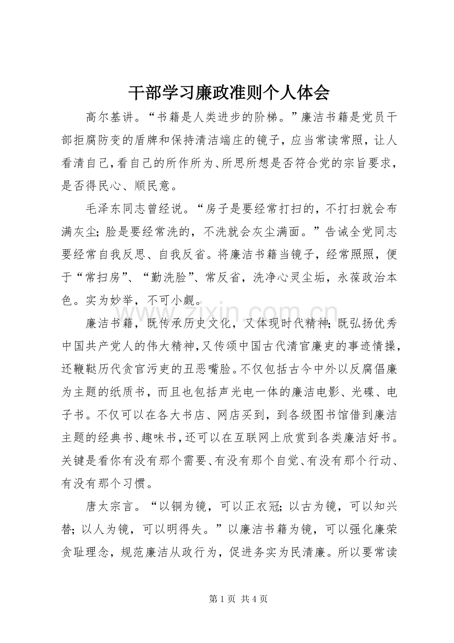 干部学习廉政准则个人体会.docx_第1页
