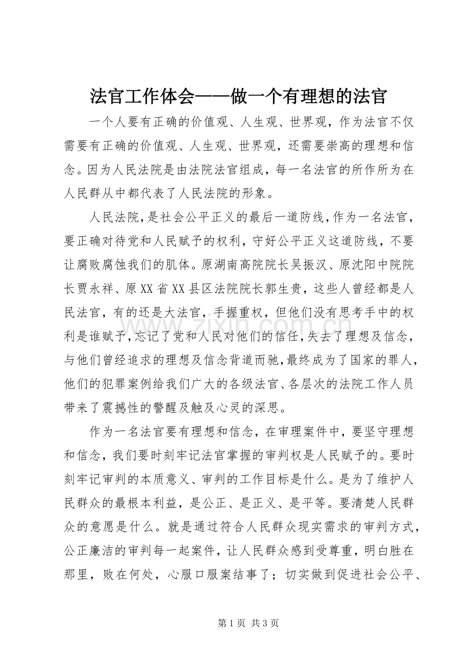 法官工作体会——做一个有理想的法官.docx_第1页