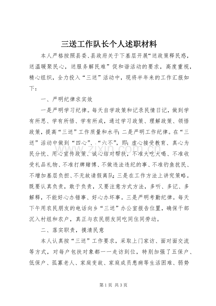 三送工作队长个人述职材料.docx_第1页