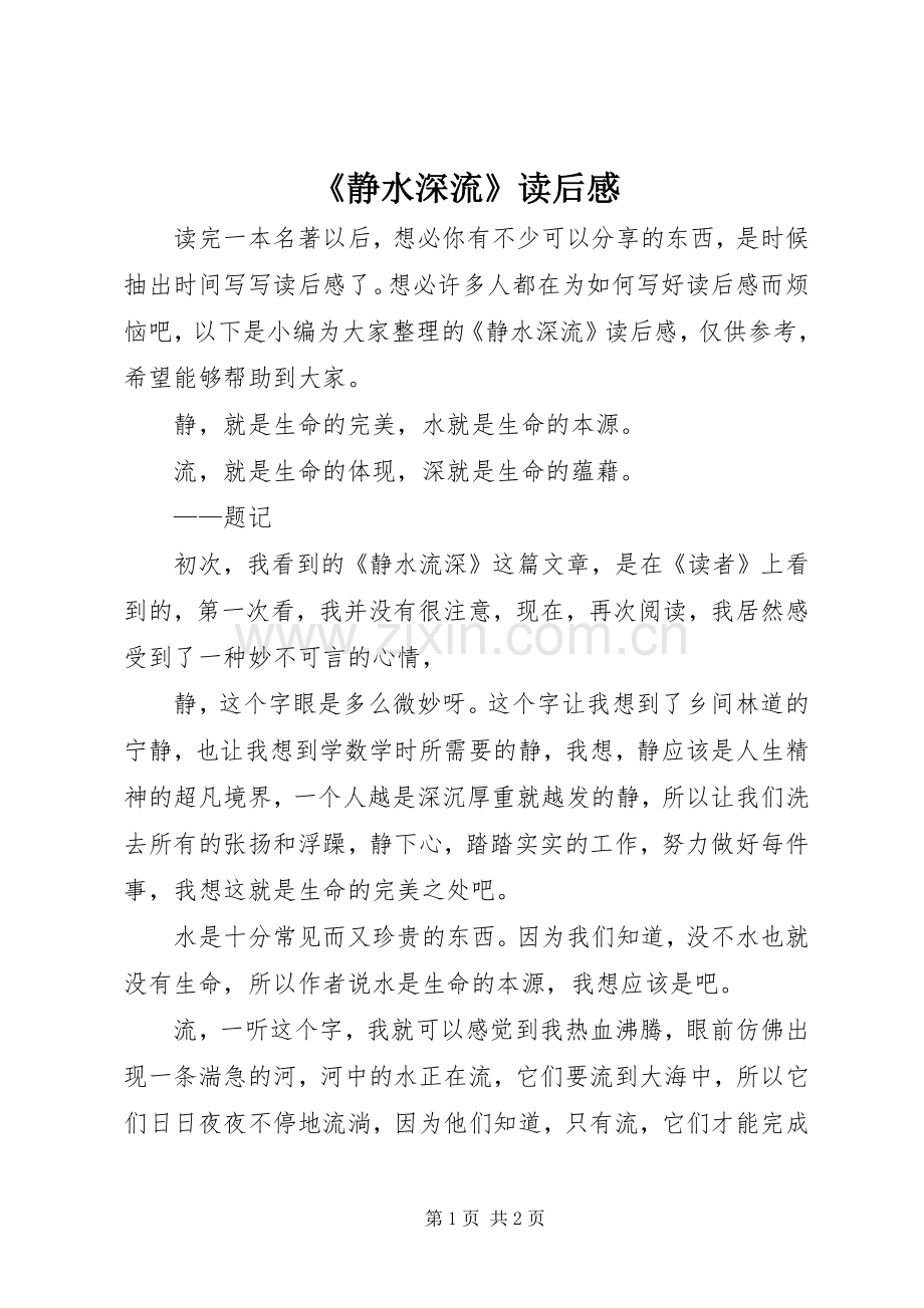 《静水深流》读后感.docx_第1页