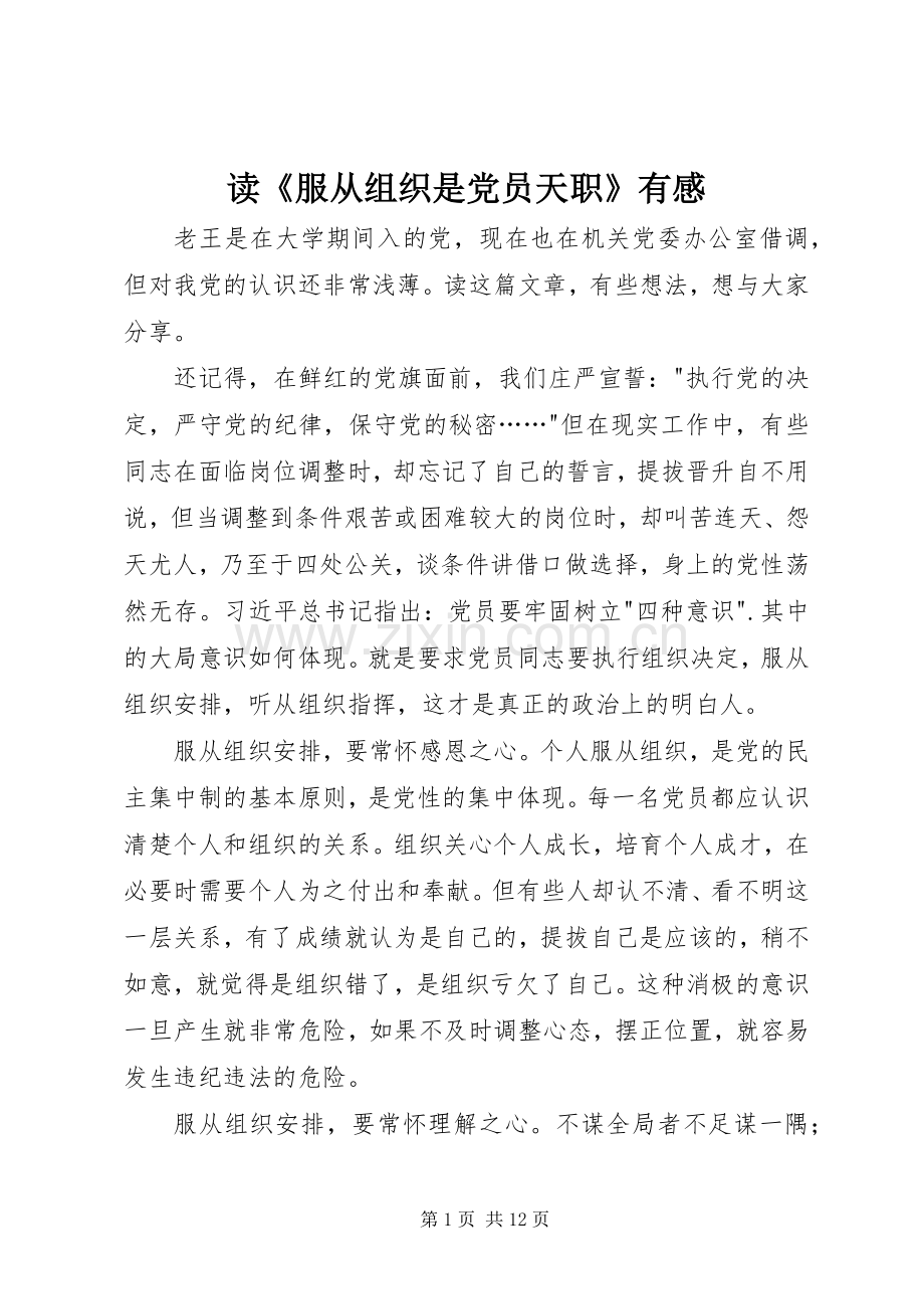 读《服从组织是党员天职》有感.docx_第1页