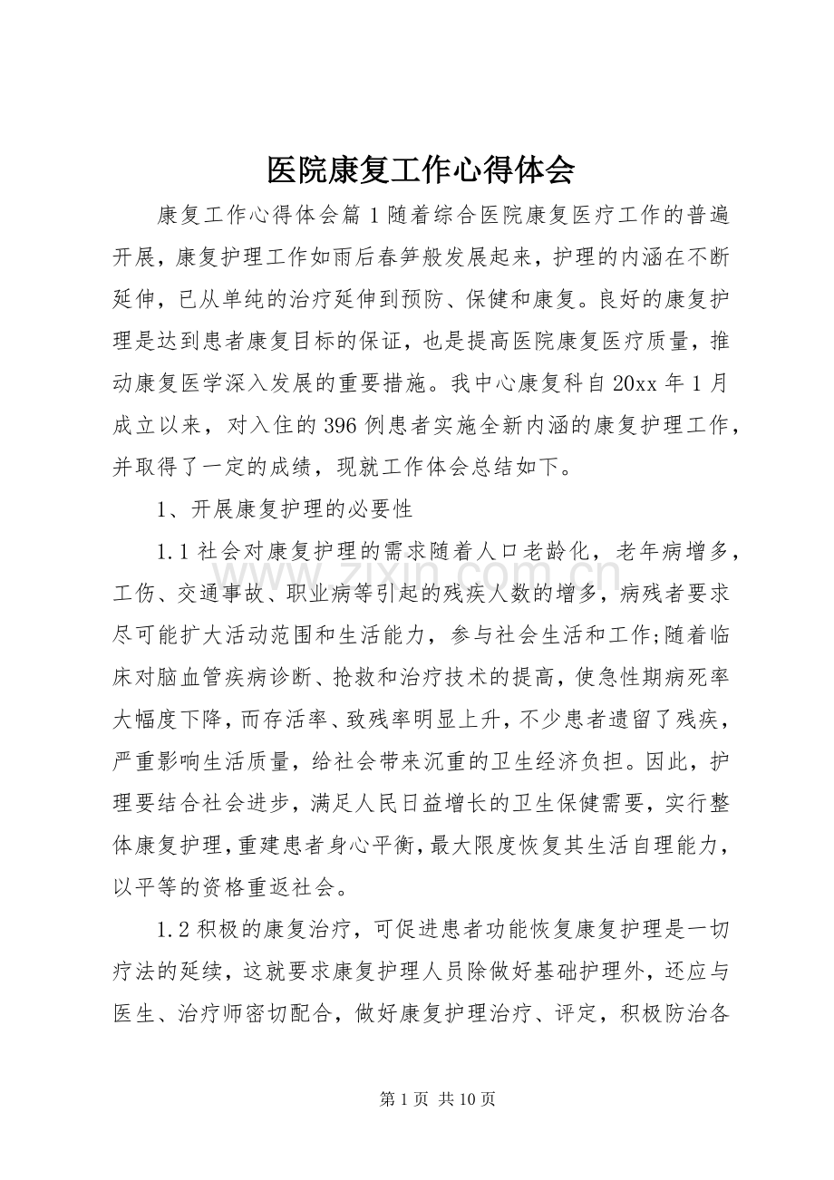 医院康复工作心得体会.docx_第1页