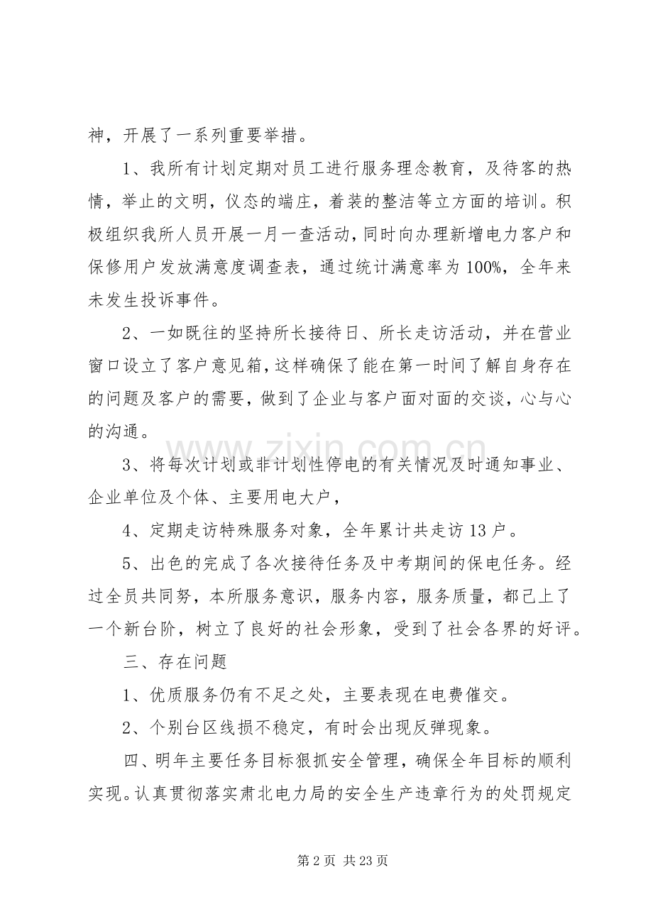 XX年电力局供电所领导述职报告范文4篇（1）.docx_第2页