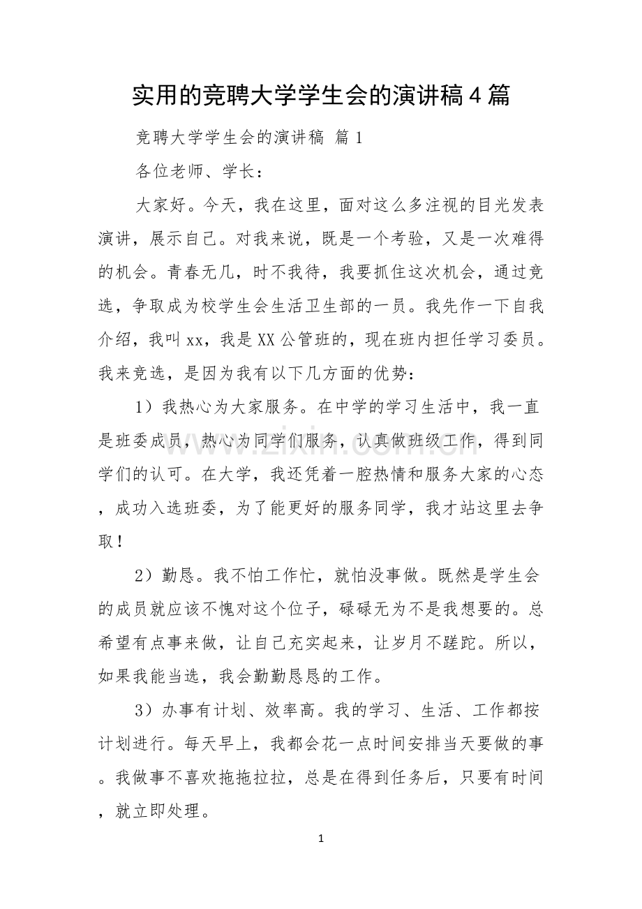 实用的竞聘大学学生会的演讲稿4篇.docx_第1页