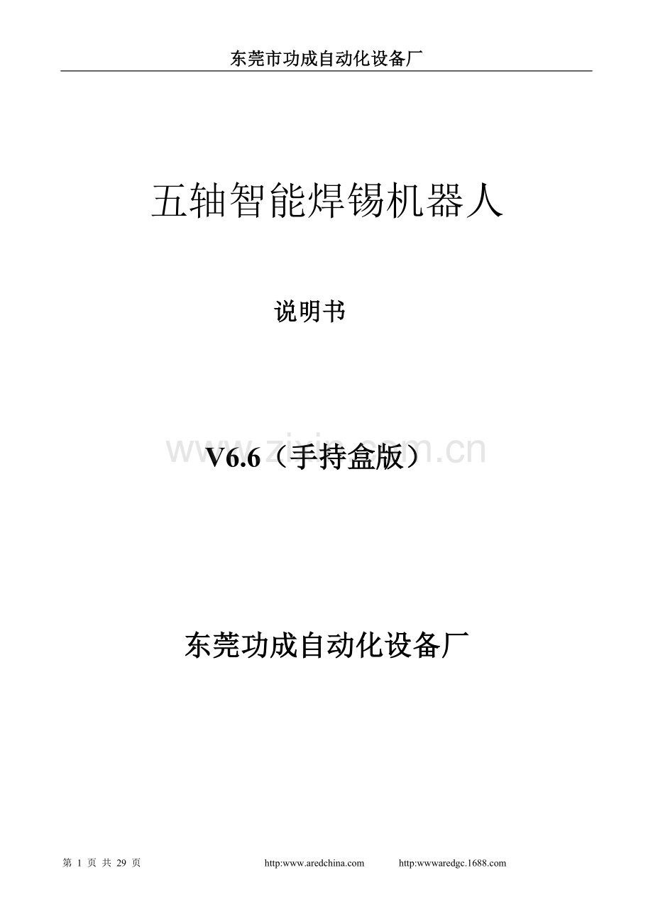 五轴焊锡机控制器-手持版说明书V6.6.doc_第1页