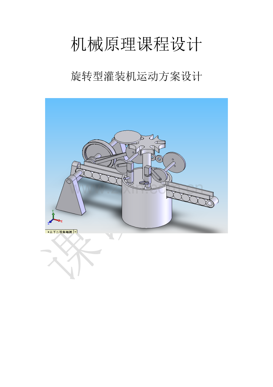 旋转型灌装机课程设计方案.doc_第1页