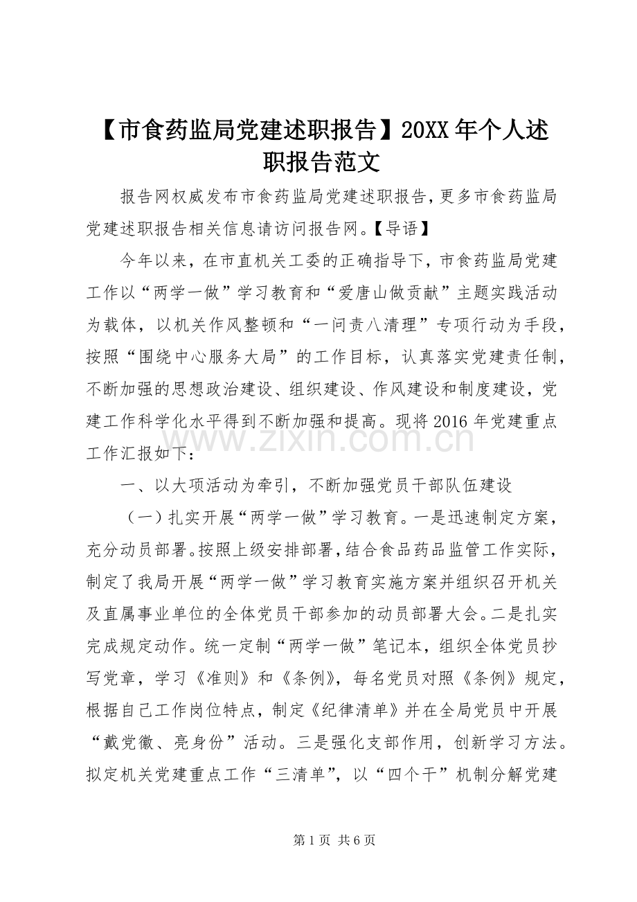 【市食药监局党建述职报告】20XX年个人述职报告范文.docx_第1页