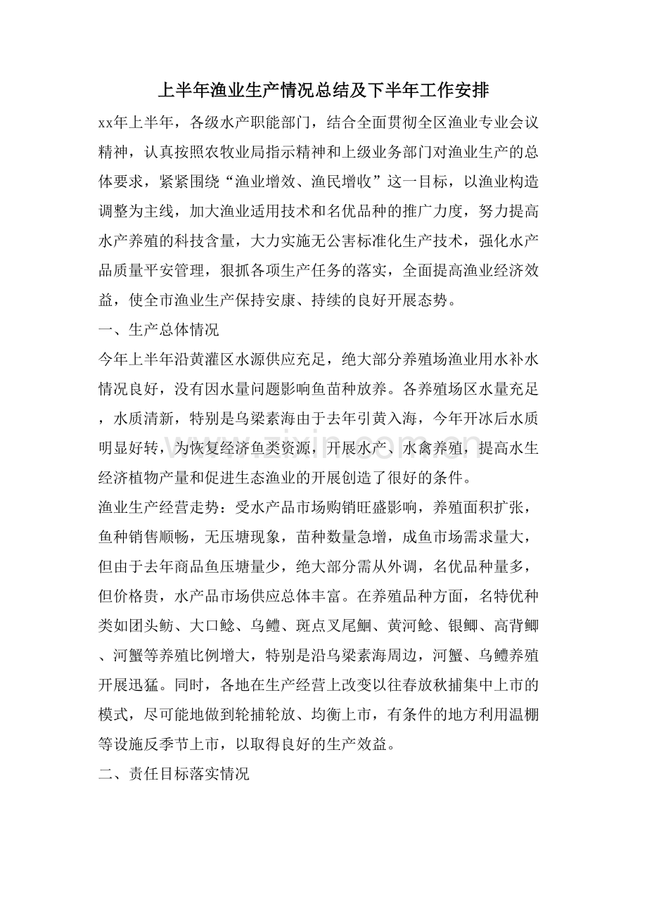 上半年渔业生产情况总结及下半年工作安排.doc_第1页