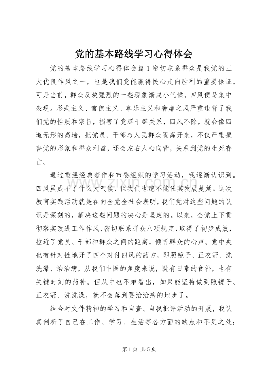 党的基本路线学习心得体会.docx_第1页