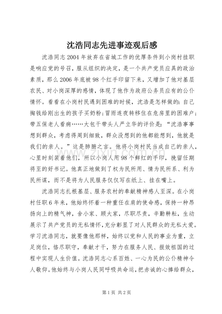 沈浩同志先进事迹观后感.docx_第1页