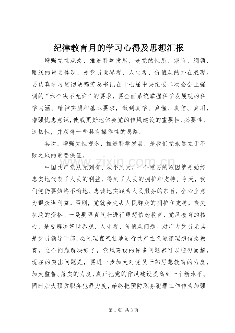 纪律教育月的学习心得及思想汇报.docx_第1页