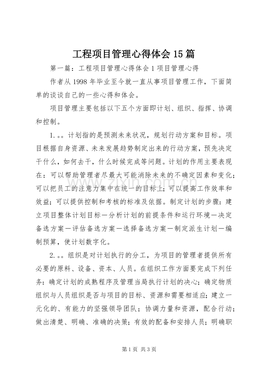 工程项目管理心得体会15篇.docx_第1页