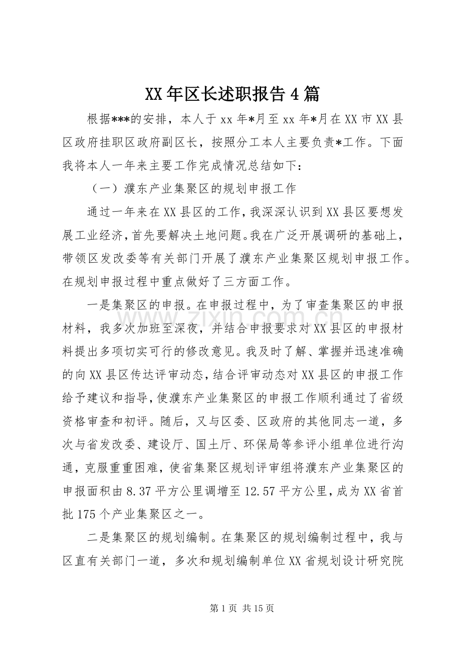 XX年区长述职报告4篇.docx_第1页