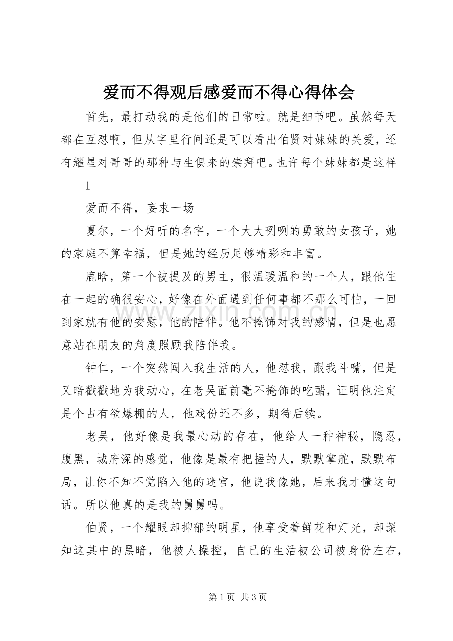 爱而不得观后感爱而不得心得体会.docx_第1页