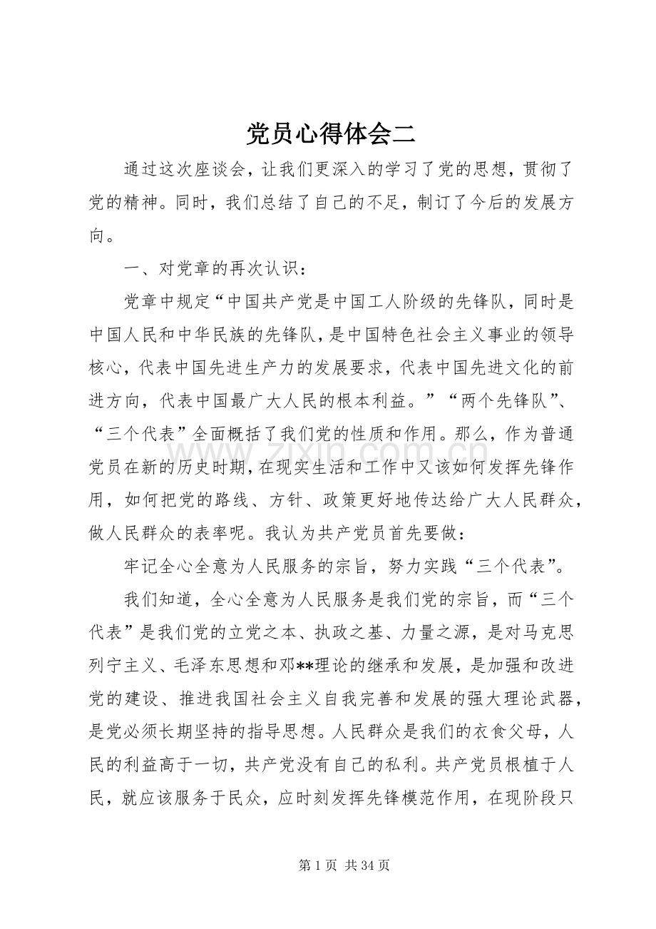 党员心得体会二.docx_第1页