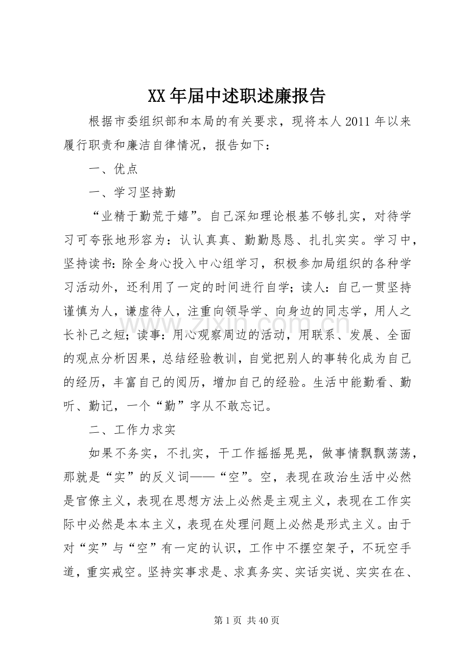 XX年届中述职述廉报告.docx_第1页