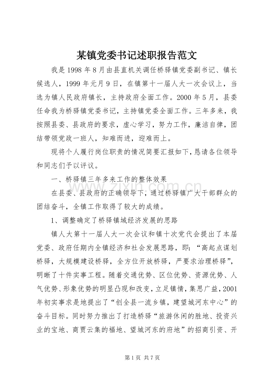某镇党委书记述职报告范文.docx_第1页